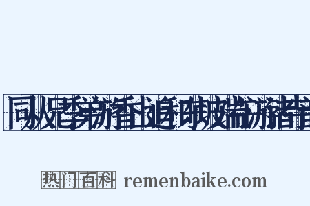 同从兄季弟游香山追和东坡端午游诸寺韵是什么意思的图片
